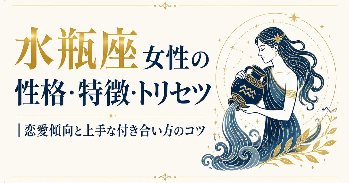 水瓶座女性の性格・特徴・トリセツ|恋愛傾向と上手な付き合い方のコツ