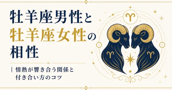 牡羊座男性と牡羊座女性の相性｜情熱が響き合う関係と付き合い方のコツ