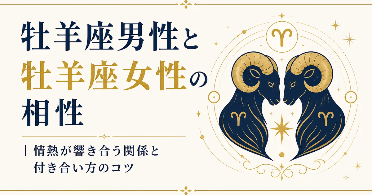 牡羊座男性と牡羊座女性の相性｜情熱が響き合う関係と付き合い方のコツ