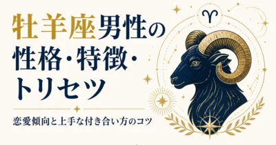牡羊座男性の性格・特徴・トリセツ｜恋愛傾向と上手な付き合い方のコツ