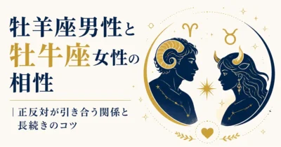 牡羊座男性と牡牛座女性の相性｜正反対が引き合う関係と長続きのコツ