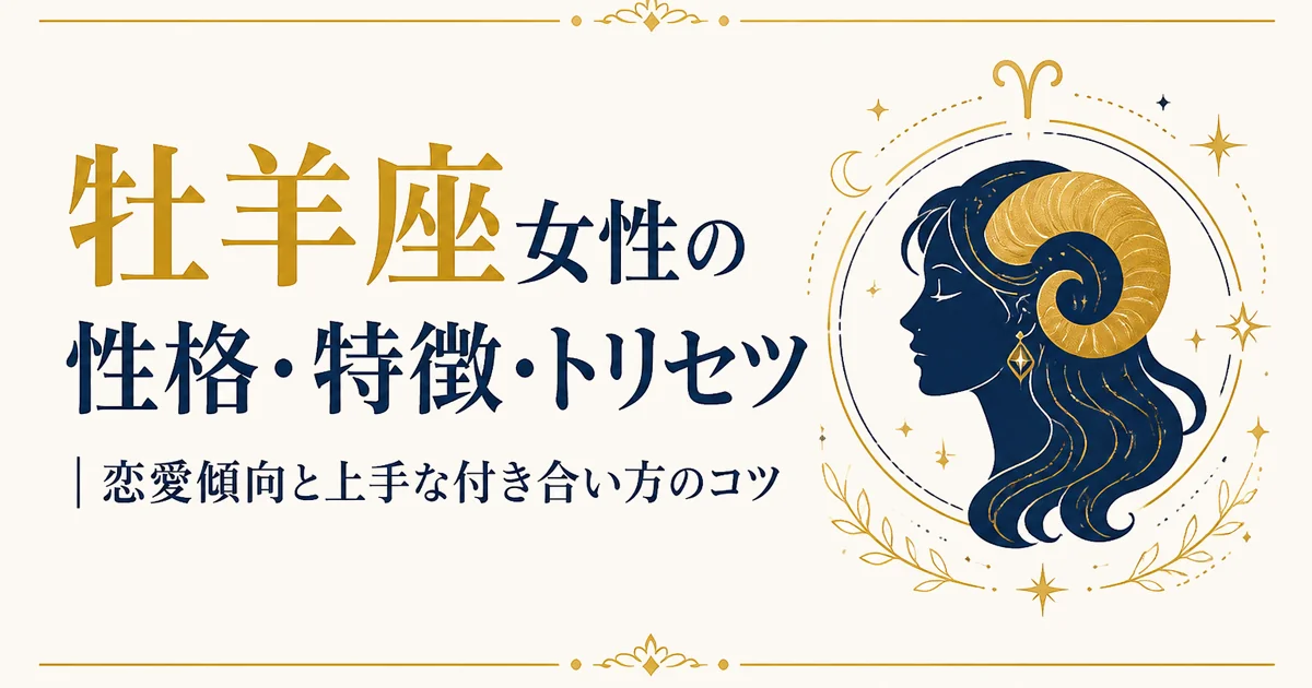 牡羊座女性の性格・特徴・トリセツ｜恋愛傾向と上手な付き合い方のコツ