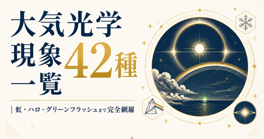 大気光学現象42種一覧｜虹・ハロ・グリーンフラッシュまで完全網羅