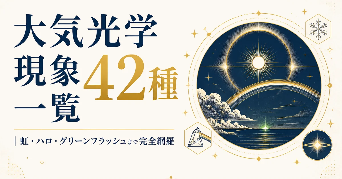 大気光学現象42種一覧｜虹・ハロ・グリーンフラッシュまで完全網羅