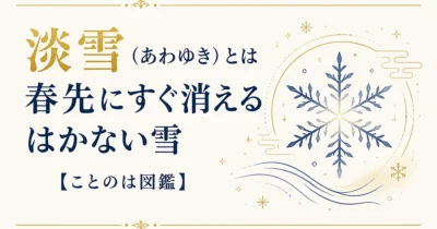 淡雪（あわゆき）とは｜春先にすぐ消えるはかない雪【ことのは図鑑】
