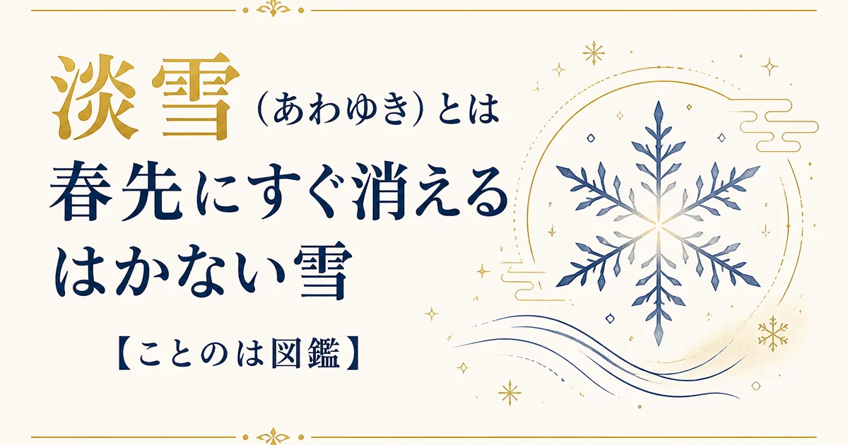 淡雪(あわゆき)とは|春先にすぐ消えるはかない雪【ことのは図鑑】