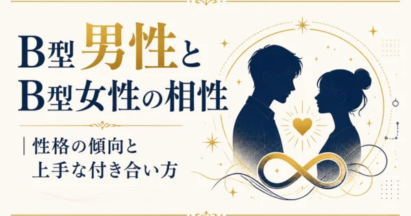 B型男性とB型女性の相性｜性格の傾向と上手な付き合い方