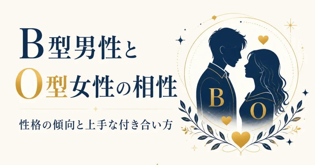 B型男性とO型女性の相性｜性格の傾向と上手な付き合い方