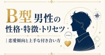 B型男性の性格・特徴・トリセツ｜恋愛傾向と上手な付き合い方