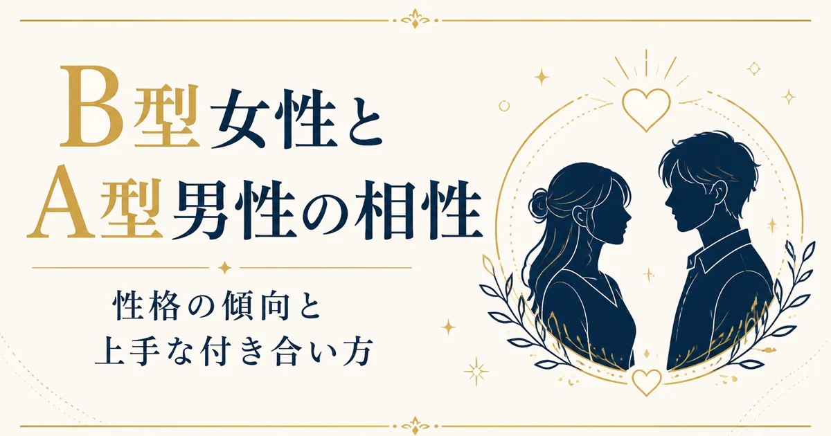 B型女性とA型男性の相性|性格の傾向と上手な付き合い方