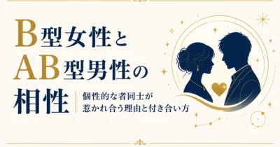 B型女性とAB型男性の相性｜個性的な者同士が惹かれ合う理由と付き合い方