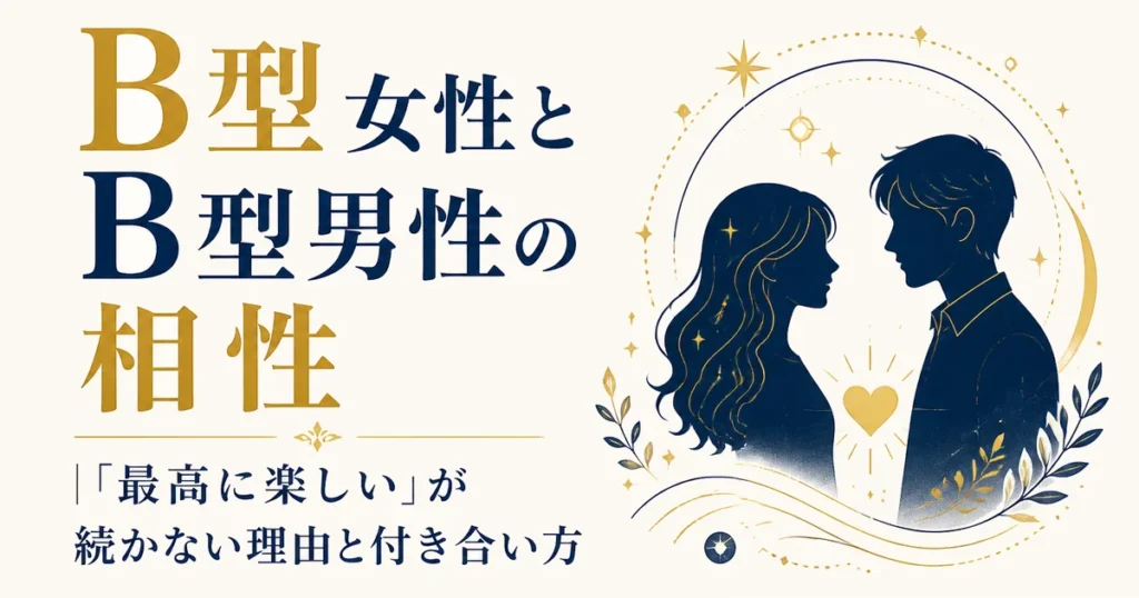 B型女性とB型男性の相性｜「最高に楽しい」が続かない理由と付き合い方