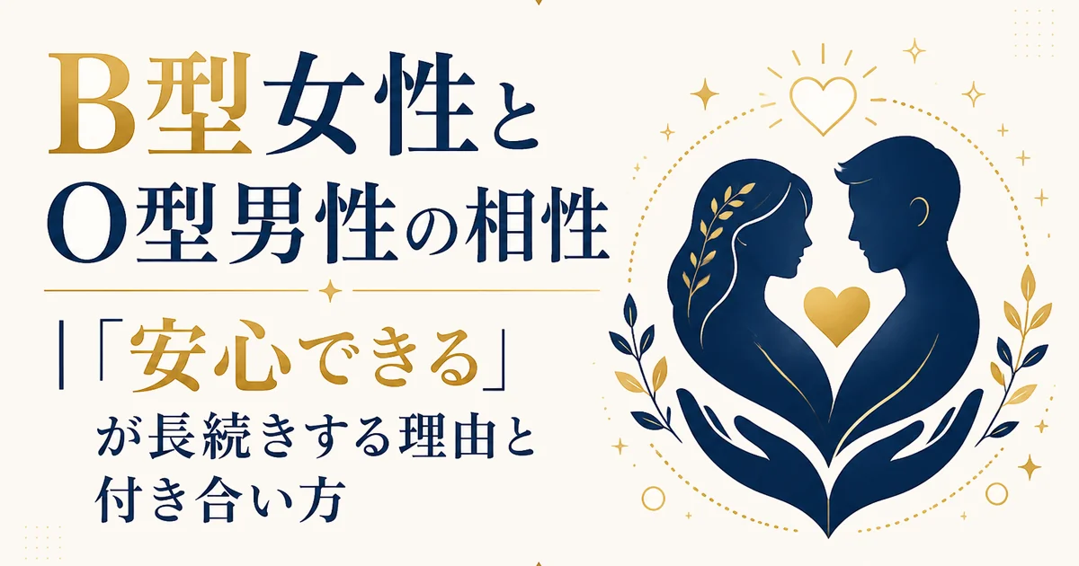 B型女性とO型男性の相性|「安心できる」が長続きする理由と付き合い方