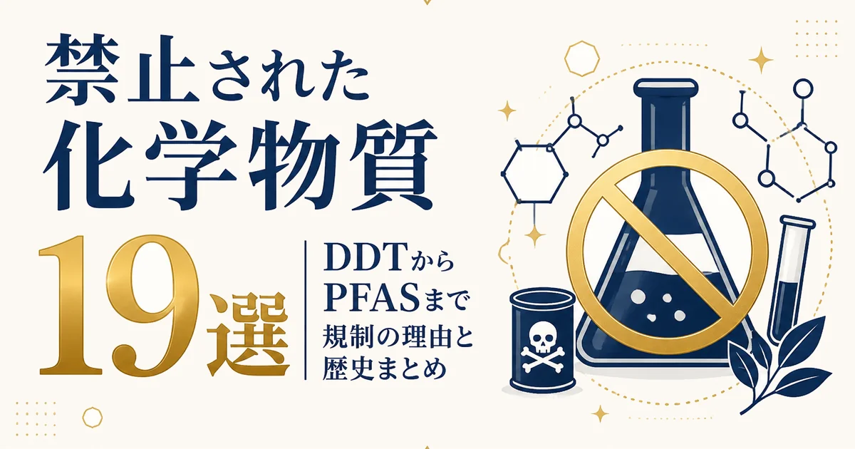 禁止された化学物質19選|DDTからPFASまで規制の理由と歴史まとめ