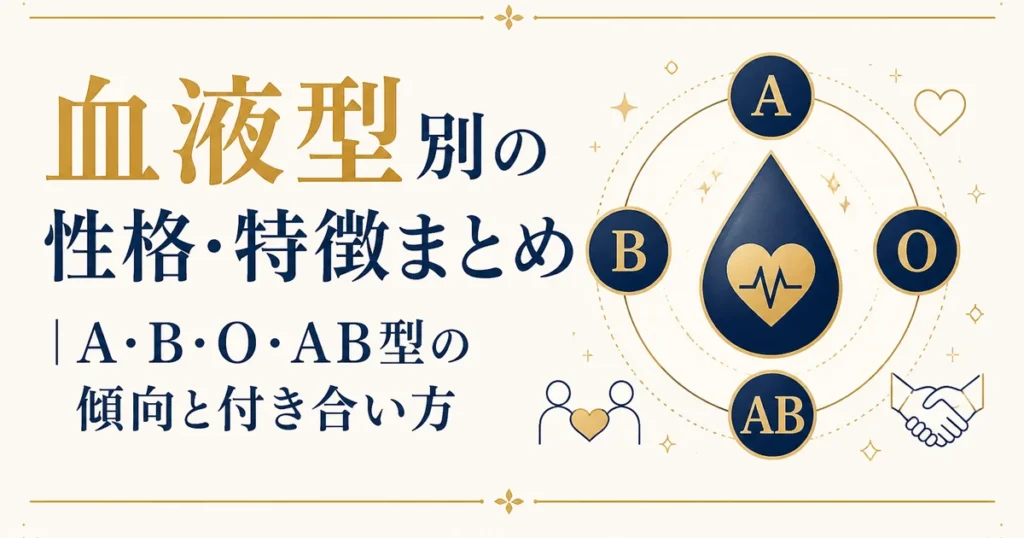血液型別の性格・特徴まとめ｜A・B・O・AB型の傾向と付き合い方