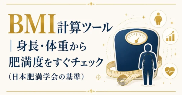 BMI計算ツール｜身長・体重から肥満度をすぐチェック（日本肥満学会の基準）