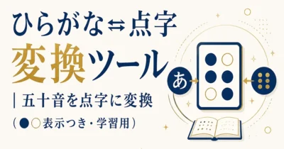 ひらがな⇄点字 変換ツール｜五十音を点字に変換（●○表示つき・学習用）