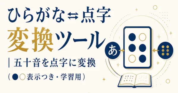 ひらがな⇄点字 変換ツール｜五十音を点字に変換（●○表示つき・学習用）