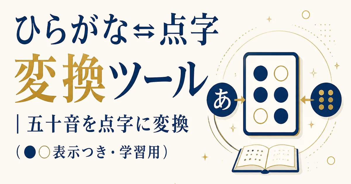 ひらがな⇄点字 変換ツール|五十音を点字に変換(●○表示つき・学習用)