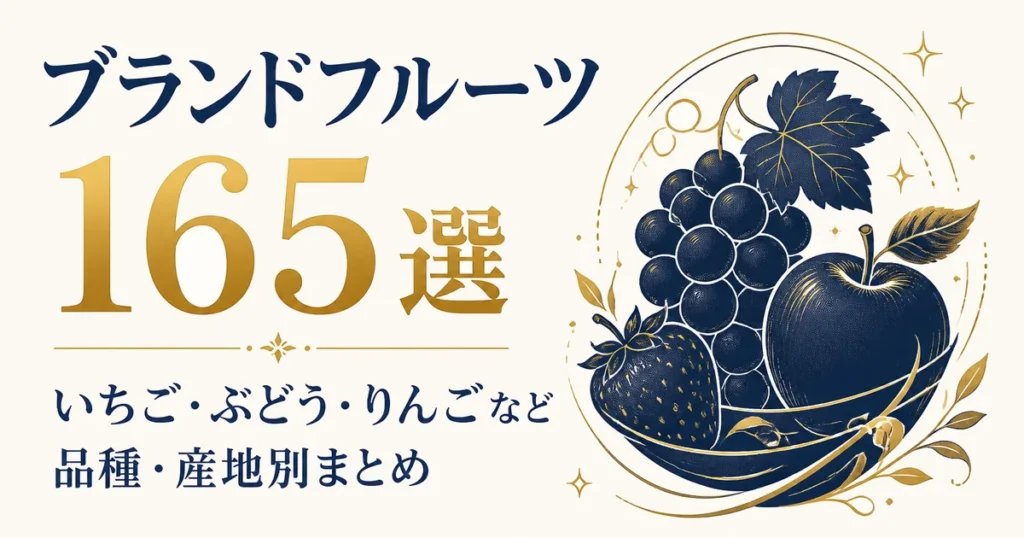ブランドフルーツ165選｜いちご・ぶどう・りんごなど品種・産地別まとめ