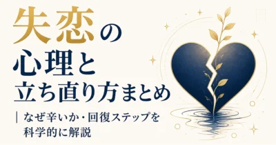失恋の心理と立ち直り方まとめ｜なぜ辛いか・回復ステップを科学的に解説