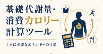 基礎代謝量・消費カロリー計算ツール｜1日に必要なエネルギーの目安