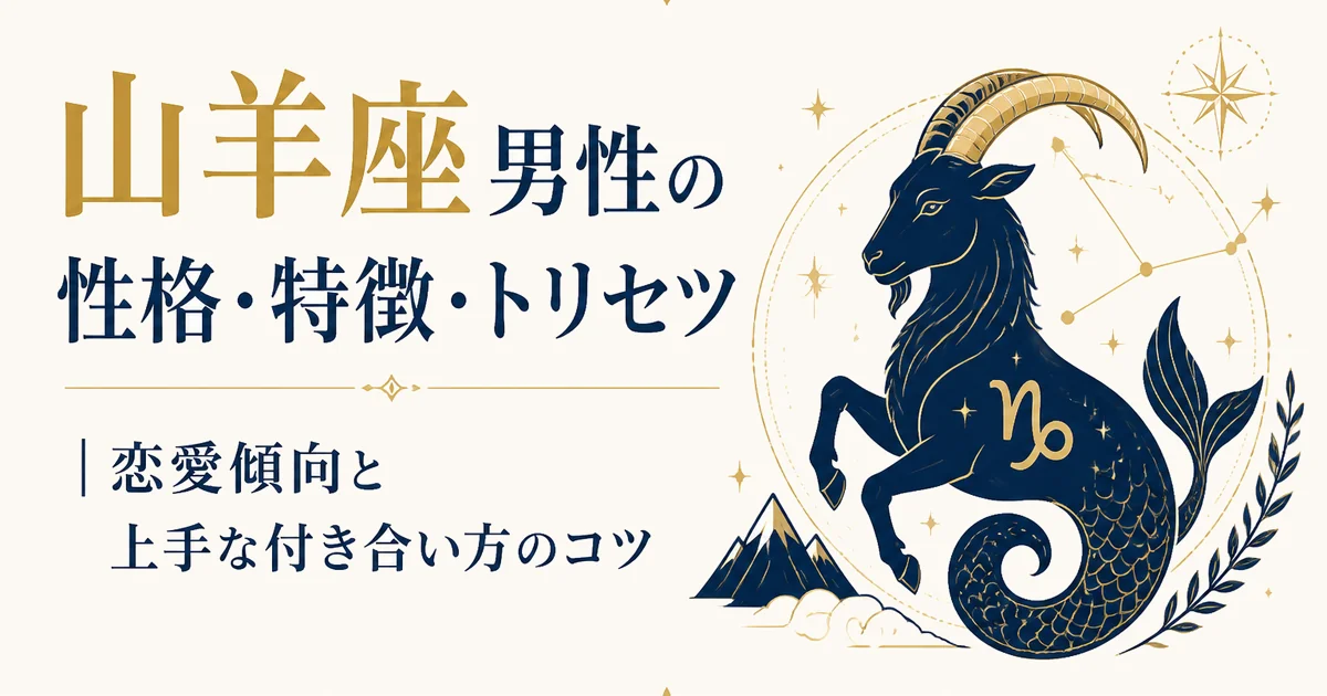 山羊座男性の性格・特徴・トリセツ|恋愛傾向と上手な付き合い方のコツ