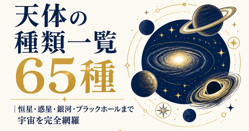 天体の種類一覧65種｜恒星・惑星・銀河・ブラックホールまで宇宙を完全網羅