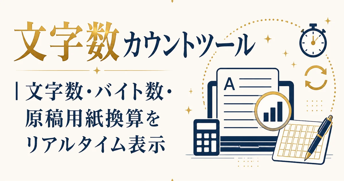 文字数カウントツール｜文字数・バイト数・原稿用紙換算をリアルタイム表示