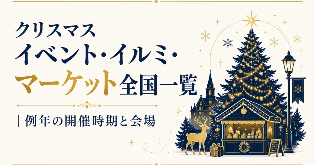 クリスマスイベント・イルミ・マーケット全国一覧｜例年の開催時期と会場