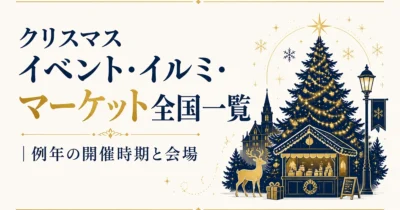 クリスマスイベント・イルミ・マーケット全国一覧｜例年の開催時期と会場