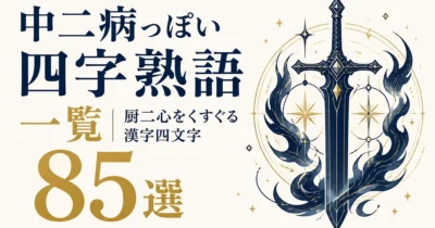 中二病っぽい四字熟語一覧｜厨二心をくすぐる漢字四文字85選