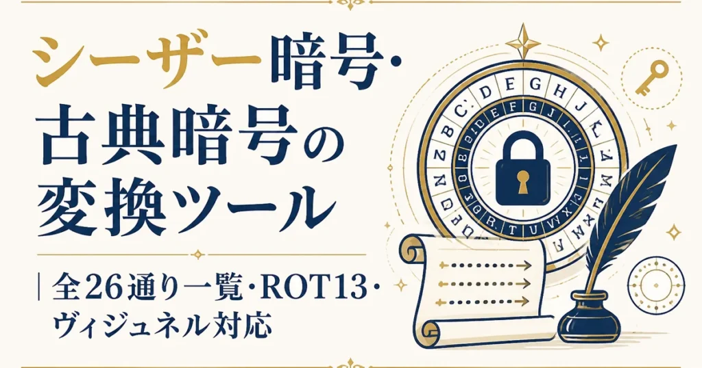 シーザー暗号・古典暗号の変換ツール｜全26通り一覧・ROT13・ヴィジュネル対応