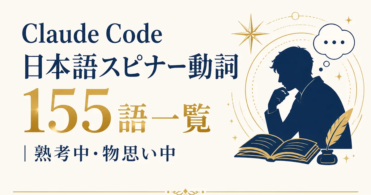 Claude Code日本語スピナー動詞155語一覧｜熟考中・物思い中