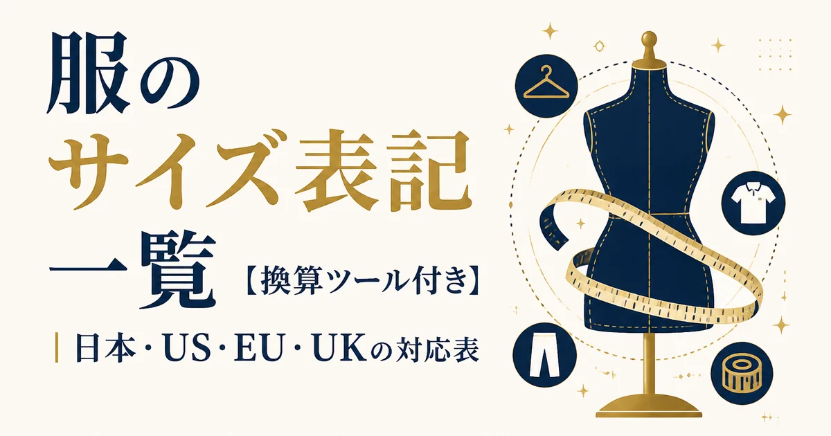 服のサイズ表記一覧【換算ツール付き】|日本・US・EU・UKの対応表