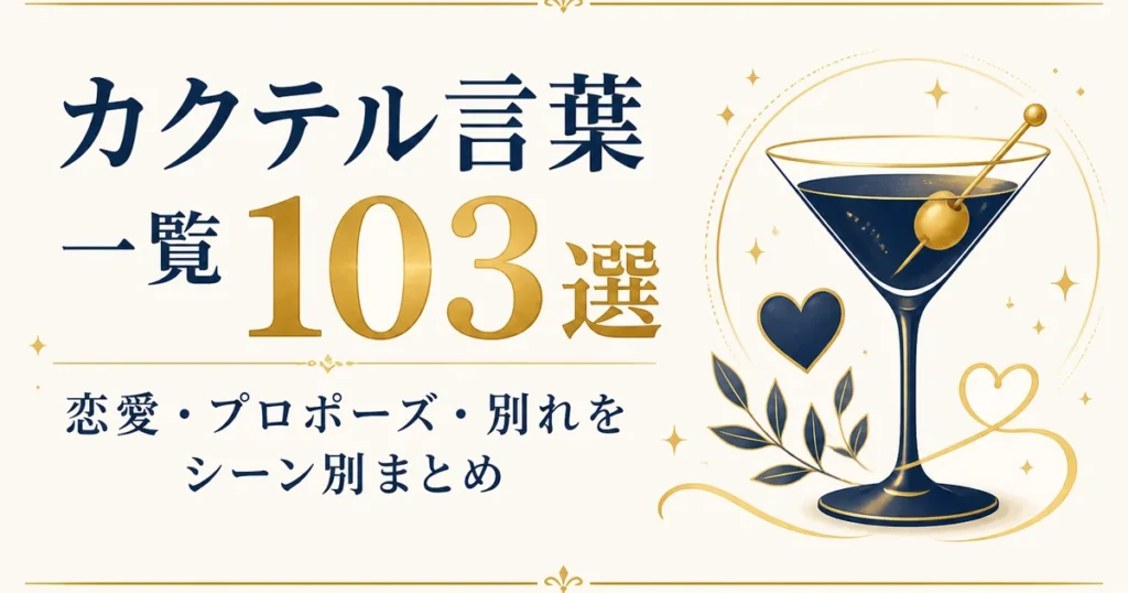 カクテル言葉一覧103選｜恋愛・プロポーズ・別れをシーン別まとめ