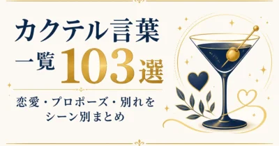 カクテル言葉一覧103選｜恋愛・プロポーズ・別れをシーン別まとめ