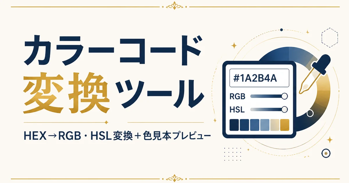 カラーコード変換ツール|HEX→RGB・HSL変換+色見本プレビュー
