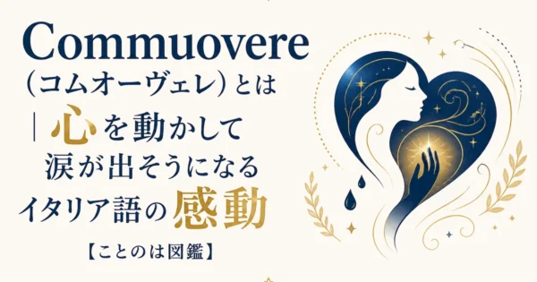 Commuovere（コムオーヴェレ）とは｜心を動かして涙が出そうになるイタリア語の感動【ことのは図鑑】