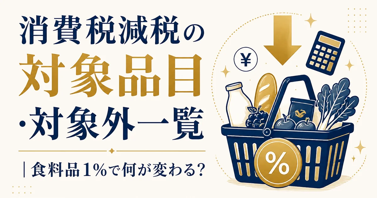 消費税減税の対象品目・対象外一覧|食料品1%で何が変わる?