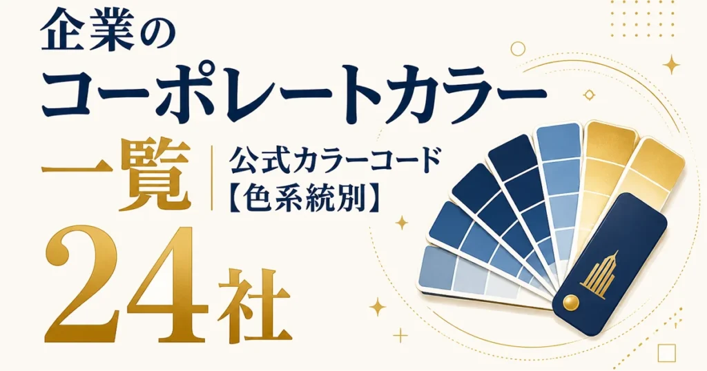 企業のコーポレートカラー一覧｜公式カラーコード24社【色系統別】