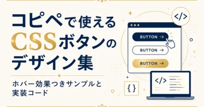 コピペで使えるCSSボタンのデザイン集｜ホバー効果つきサンプルと実装コード