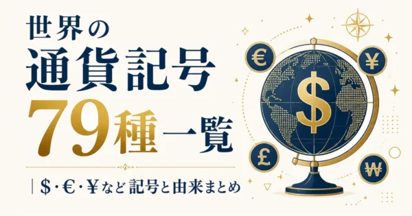 世界の通貨記号79種一覧｜$・€・¥など記号と由来まとめ
