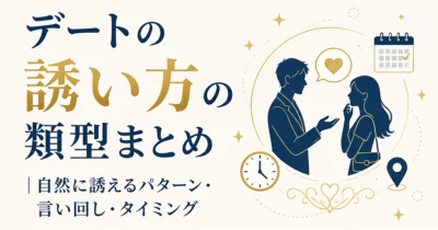 デートの誘い方の類型まとめ｜自然に誘えるパターン・言い回し・タイミング