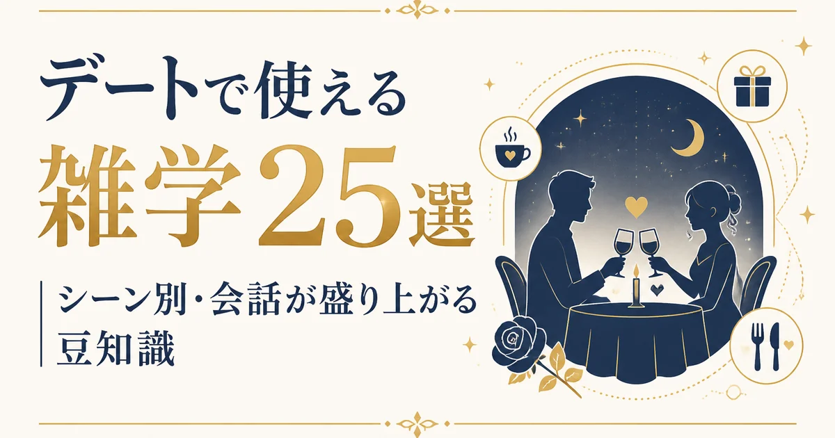 デートで使える雑学25選|シーン別・会話が盛り上がる豆知識