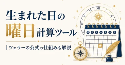 生まれた日の曜日計算ツール｜ツェラーの公式の仕組みも解説