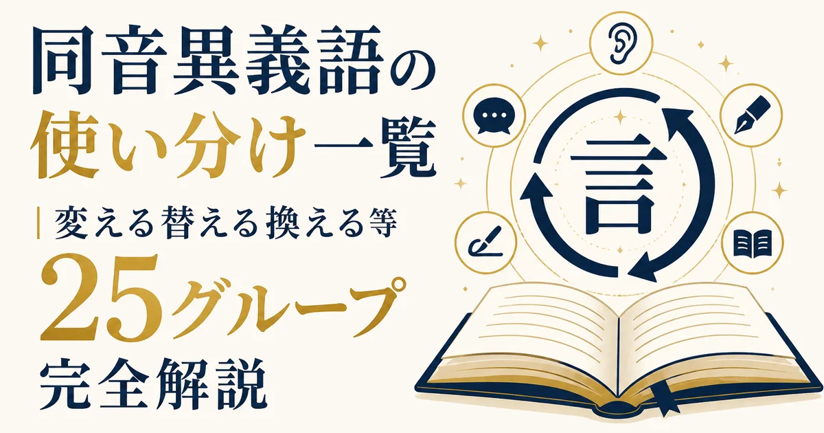 同音異義語の使い分け一覧|変える替える換える等25グループ完全解説