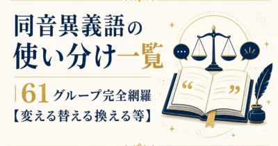 同音異義語の使い分け一覧｜61グループ完全網羅【変える替える換える等】