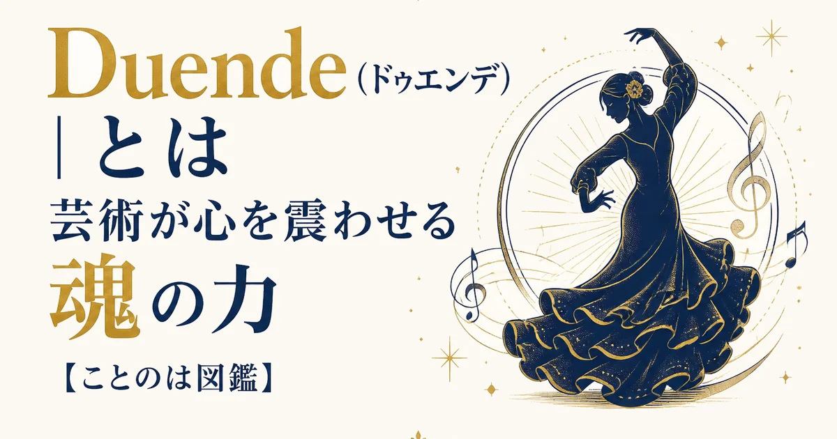 Duende（ドゥエンデ）とは｜芸術が心を震わせる魂の力【ことのは図鑑】