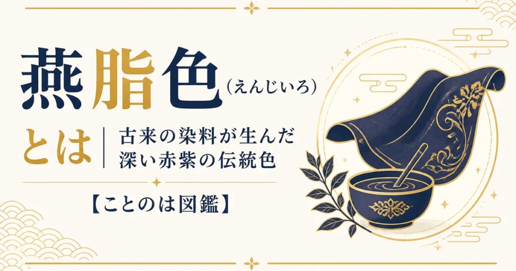燕脂色（えんじいろ）とは｜古来の染料が生んだ深い赤紫の伝統色【ことのは図鑑】